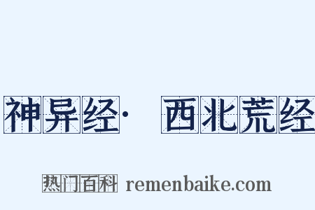 神异经·西北荒经是什么意思的图片